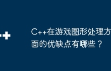 C++在游戏图形处理方面的优缺点有哪些？