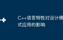 C++语言特性对设计模式应用的影响