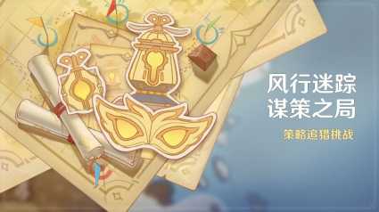 《原神》4.6风行迷踪活动分享