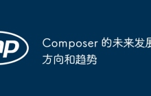 Composer 的未来发展方向和趋势