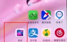 华为p20中恢复照片的操作步骤