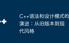 C++语法和设计模式的演进：从旧版本到现代风格