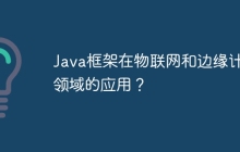 Java框架在物联网和边缘计算领域的应用？