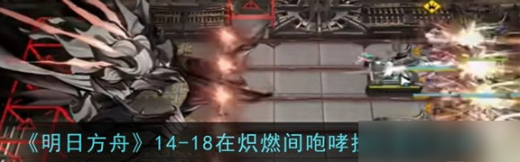 明日方舟磨难14-18怎么过 明日方舟磨难14-18通关攻略