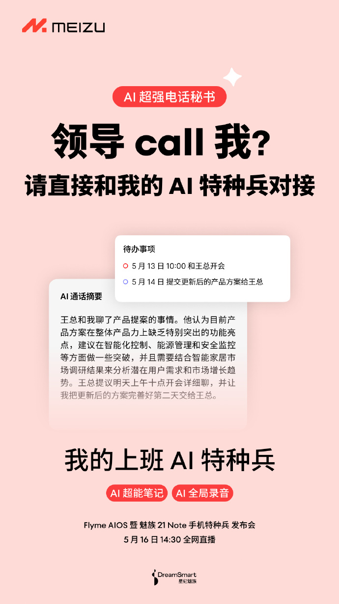 魅族 21 Note 手机内置 AI 通话功能:“超能笔记”、全局录音