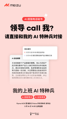 魅族 21 Note 手机内置 AI 通话功能:“超能笔记”、全局录音