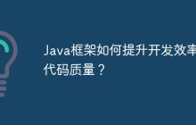 Java框架如何提升开发效率和代码质量？