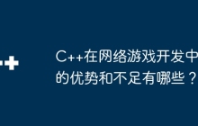 C++在网络游戏开发中的优势和不足有哪些？