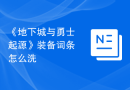 《地下城与勇士起源》装备词条怎么洗