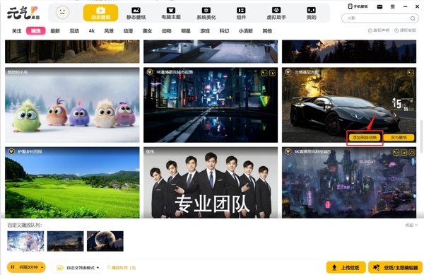 元气桌面怎么自动换壁纸
