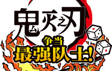 《鬼灭之刃争当最强队士！》2024年7月17日将于多平台发售