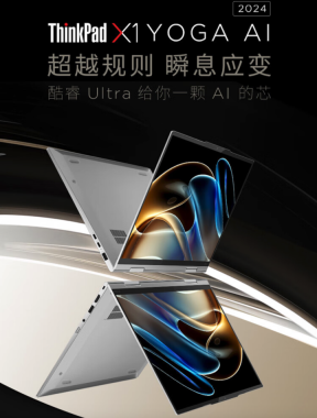 联想 2024 款 ThinkPad X1 Yoga 笔记本开售：Ultra 7 155U、翻转触控屏，15999 元起