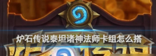 炉石传说泰坦诸神法师卡组搭配推荐 具体一览