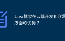Java框架在云端开发和容器化方面的优势？