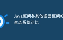 Java框架与其他语言框架的生态系统对比