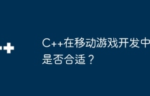 C++在移动游戏开发中是否合适？