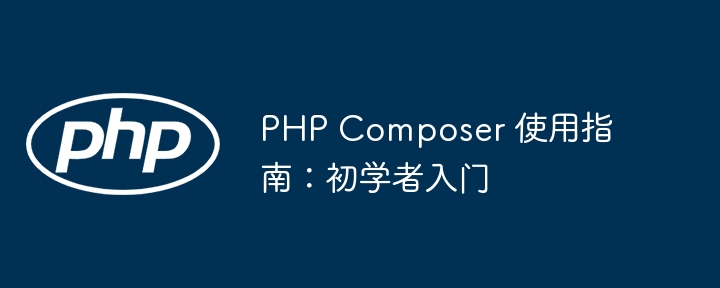 PHP Composer 使用指南：初学者入门
