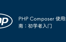 PHP Composer 使用指南：初学者入门