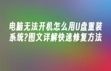 电脑无法开机怎么用U盘重装系统?图文详解快速修复方法