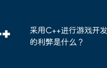采用C++进行游戏开发的利弊是什么？