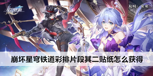 《崩坏》星穹铁道彩排片段其二贴纸怎么获得