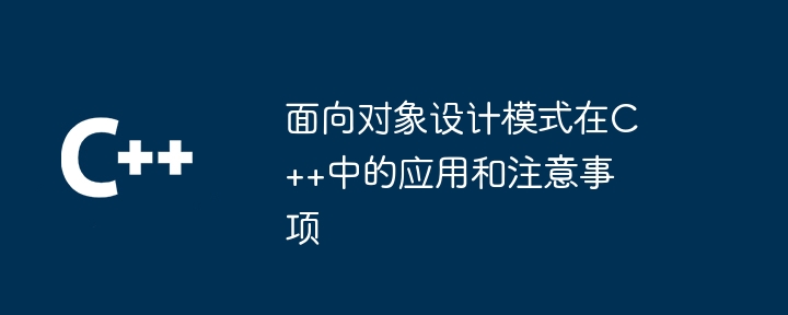 面向对象设计模式在C++中的应用和注意事项