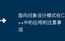 面向对象设计模式在C++中的应用和注意事项