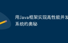 用Java框架实现高性能并发系统的奥秘