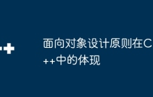 面向对象设计原则在C++中的体现