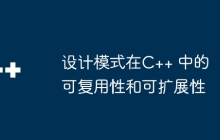设计模式在C++ 中的可复用性和可扩展性