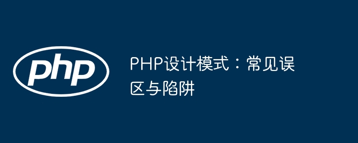 PHP设计模式：常见误区与陷阱