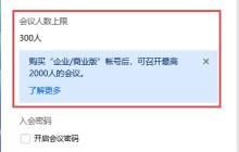 腾讯会议人员已满怎么办 腾讯会议人员已满解决办法