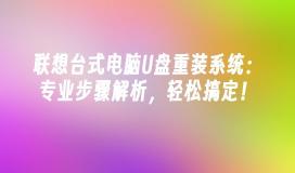 联想台式电脑U盘重装系统:专业步骤解析,轻松搞定!