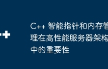 C++ 智能指针和内存管理在高性能服务器架构中的重要性