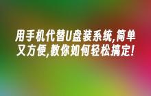 用手机代替U盘装系统,简单又方便,教你如何轻松搞定!