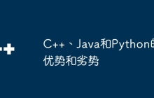 C++、Java和Python的优势和劣势