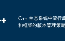 C++ 生态系统中流行库和框架的版本管理策略
