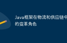Java框架在物流和供应链中的变革角色