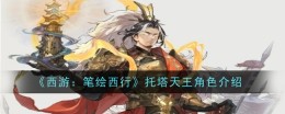 《西游：笔绘西行》托塔天王角色介绍
