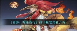 《西游：笔绘西行》昂日星官角色介绍
