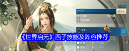 《世界启元》西子技能及阵容推荐
