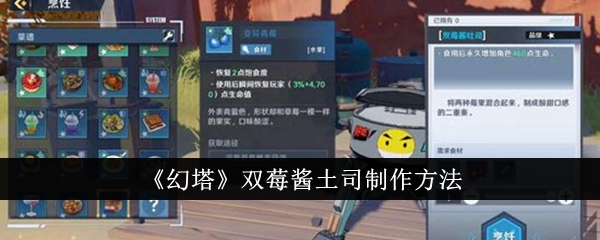 幻塔双莓酱土司怎么制作 双莓酱土司制作方法