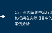 C++ 生态系统中流行库和框架在实际项目中的案例分析