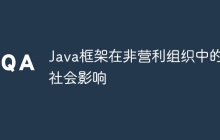 Java框架在非营利组织中的社会影响