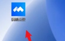 腾讯会议中怎么锁定会议 腾讯会议中锁定会议的方法