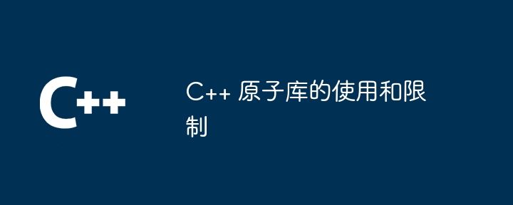 C++ 原子库的使用和限制