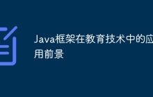 Java框架在教育技术中的应用前景