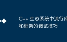 C++ 生态系统中流行库和框架的调试技巧