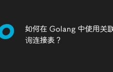 如何在 Golang 中使用关联查询连接表？
