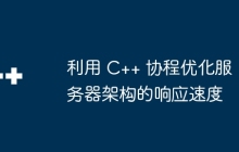 利用 C++ 协程优化服务器架构的响应速度